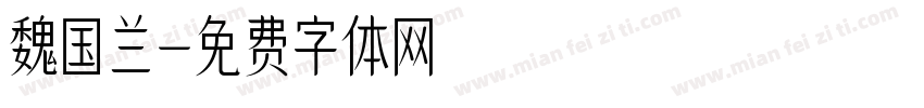 魏国兰字体转换