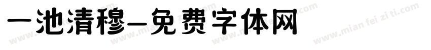 一池清穆字体转换