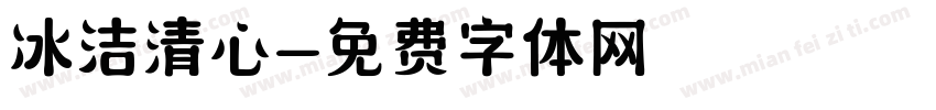 冰洁清心字体转换