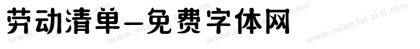劳动清单字体转换