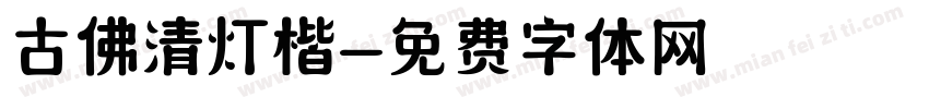古佛清灯楷字体转换