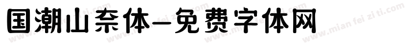 国潮山奈体字体转换
