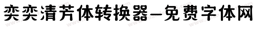 奕奕清芳体转换器字体转换