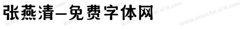 张燕清字体转换