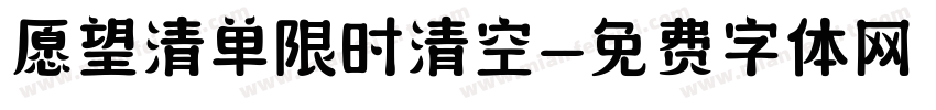 愿望清单限时清空字体转换