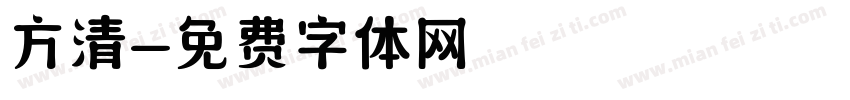 方清字体转换