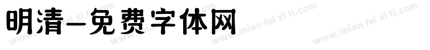明清字体转换