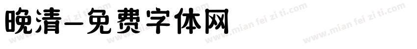 晚清字体转换