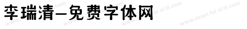 李瑞清字体转换