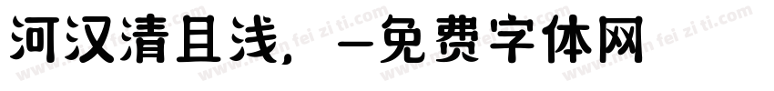 河汉清且浅，字体转换