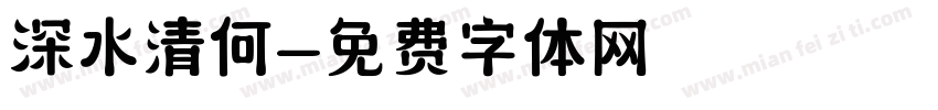 深水清何字体转换
