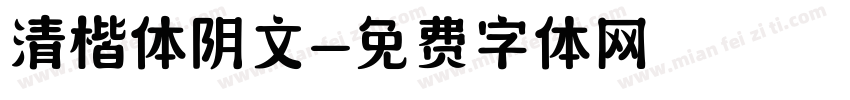 清楷体阴文字体转换