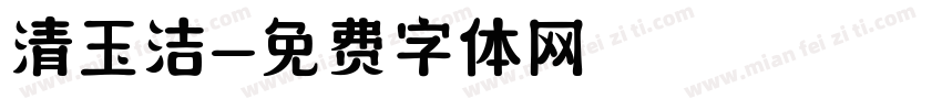 清玉洁字体转换