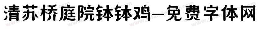 清苏桥庭院钵钵鸡字体转换