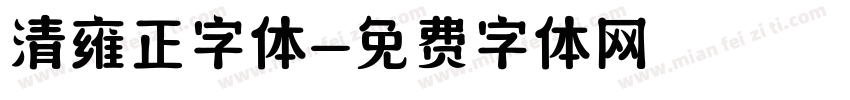 清雍正字体字体转换