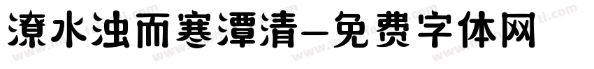 潦水浊而寒潭清字体转换