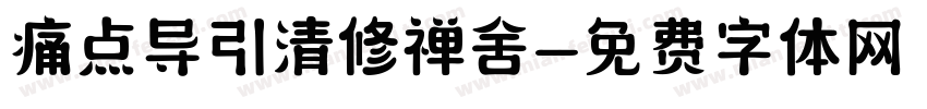 痛点导引清修禅舍字体转换