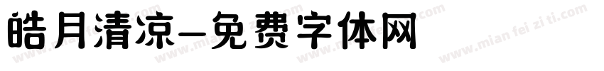 皓月清凉字体转换