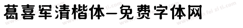 葛喜军清楷体字体转换
