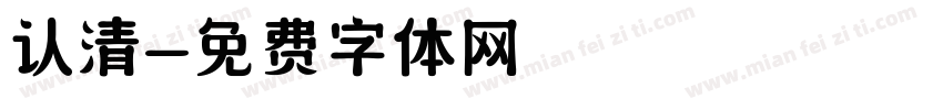 认清字体转换