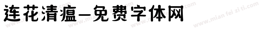 连花清瘟字体转换