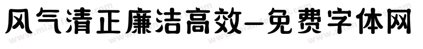 风气清正廉洁高效字体转换