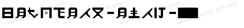 Geosteam-eJap字体转换