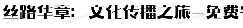 丝路华章：文化传播之旅字体转换