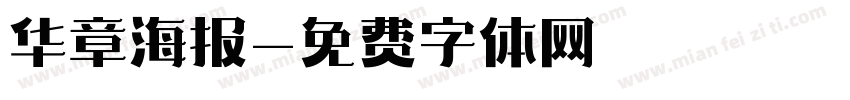 华章海报字体转换