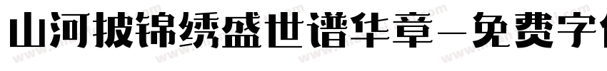 山河披锦绣盛世谱华章字体转换