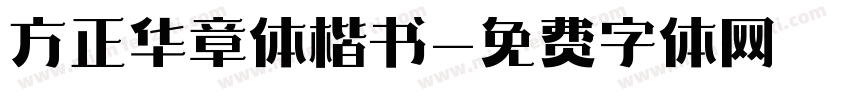 方正华章体楷书字体转换