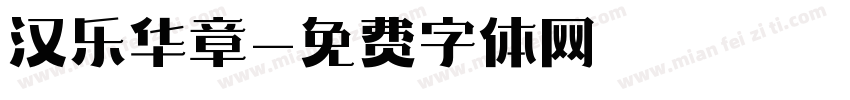 汉乐华章字体转换