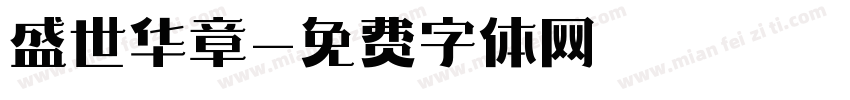 盛世华章字体转换