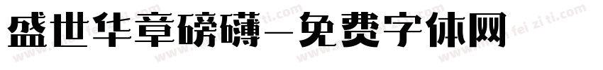 盛世华章磅礴字体转换