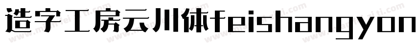 造字工房云川体feishangyong字体转换