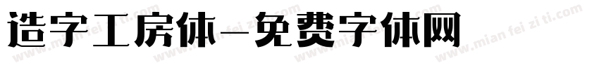 造字工房体字体转换