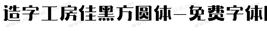 造字工房佳黑方圆体字体转换
