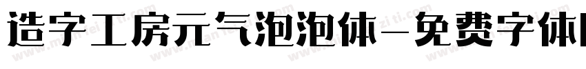 造字工房元气泡泡体字体转换