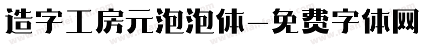 造字工房元泡泡体字体转换