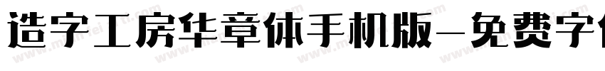 造字工房华章体手机版字体转换