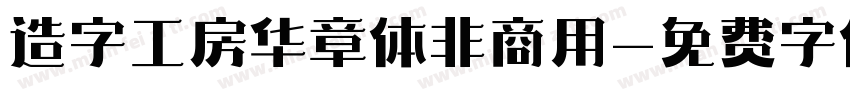 造字工房华章体非商用字体转换