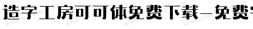 造字工房可可体免费下载字体转换