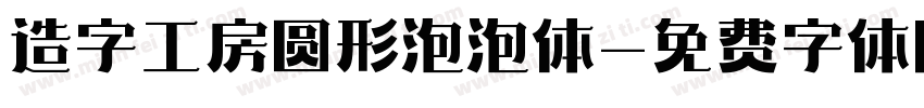 造字工房圆形泡泡体字体转换