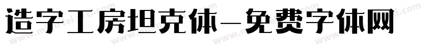 造字工房坦克体字体转换