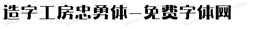 造字工房忠勇体字体转换