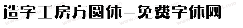 造字工房方圆体字体转换