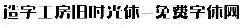 造字工房旧时光体字体转换