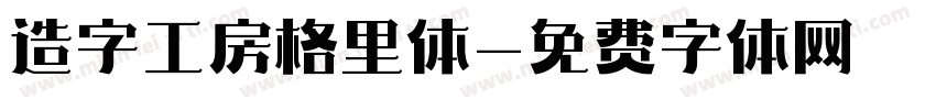 造字工房格里体字体转换
