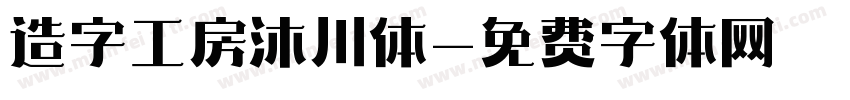 造字工房沐川体字体转换
