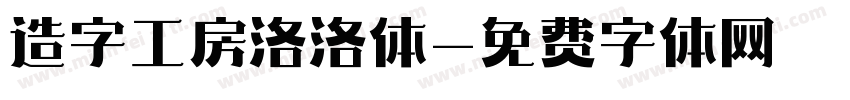 造字工房洛洛体字体转换
